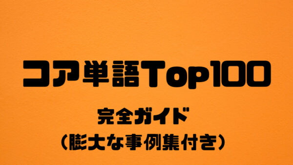コア単語Top51-100
