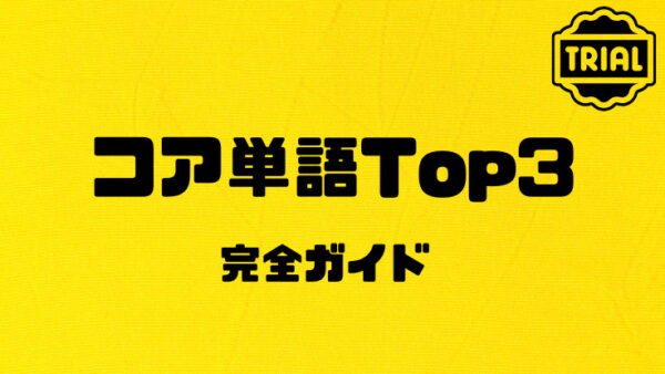 コア単語Top3