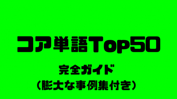 コア単語Top50