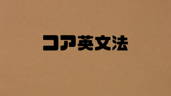 コア英文法