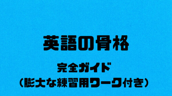 英語の骨格