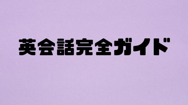 英会話完全ガイド